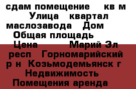 сдам помещение 72 кв.м › Улица ­ квартал маслозавода › Дом ­ 1 › Общая площадь ­ 72 › Цена ­ 140 - Марий Эл респ., Горномарийский р-н, Козьмодемьянск г. Недвижимость » Помещения аренда   
